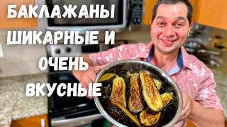 Баклажаны от которых будете в Восторге Бабагануш паста из баклажан 🍆Вкусный Рецепт из Баклажанов [upl. by Donelu]