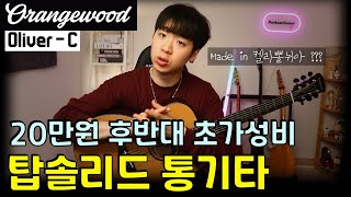 박기리 24 미국 MZ들의 선택 오렌지우드 Oliver C  탑솔리드 통기타 [upl. by Alik]