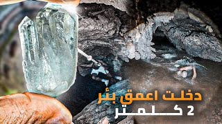 🚨مغامرة☠️دخلت اعمق بئر🕳في المغرب2🇲🇦كلمتر عمت فيه🏊‍♀لقيت حجرة غريبة💎 [upl. by Nwahshar390]