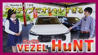 【Honda VEZEL HuNT】マイナーチェンジで追加されたHuNTパッケージがアクティブでオシャレすぎる！現役営業スタッフと新人フロアスタッフで本音レビュー！【内・外装徹底レビュー！】 [upl. by Enitsrik609]