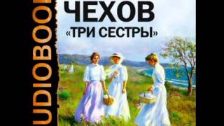 2000490 Аудиокнига Чехов Антон Павлович «Три сестры» [upl. by Maurilia]