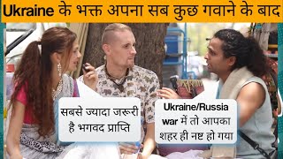 Ukraine में अपना सब कुछ गवाने पर भी बहुत खुश है ये जोड़ी l सनातन धर्म की सच्चाई l Blue Krishnas [upl. by Adaurd]