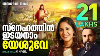 Snehathin Idayanam Yeshuve  V Nagel  Shweta Mohan  Malayalam Christian Devotional Songs [upl. by Aira]