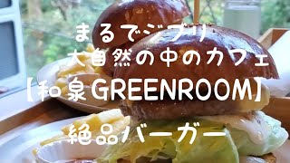 映えるカフェ【GREENROOM】山奥のカフェ ワンちゃんOK グリーンルーム 和泉グルメ 大阪グルメ ハンバーガー クリスマス 隠れ家 絶品バーガー 南大阪グルメ 泉州グルメ 일본 [upl. by Hairahcaz]