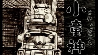 トラック狂走曲 隠しトラック 小童神こわっぱじんでプレイ [upl. by Aerdnaxela]