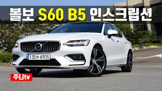 볼보 S60 B5 인스크립션 시승기 2021 Volvo S60 B5 Inscription test drive review [upl. by Dame]