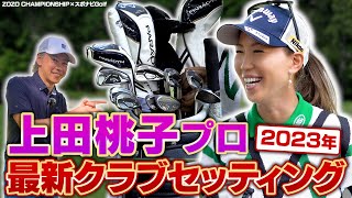 【ZOZO CHAMPIONSHIP×スポナビGolf】上田桃子プロの最新クラブセッティングを解説 [upl. by Otilesoj]