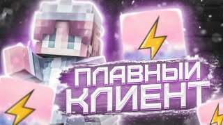 CMPACK  САМЫЙ ПЛАВНЫЙ ПВП КЛИЕНТ ОБЗОР КЛИЕНТОВ для ПВП [upl. by Twelve818]