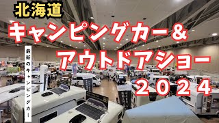 北海道キャンピングカー＆アウトドアショー２０２４ [upl. by Subir]