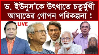 Breaking ড ইউনূসকে উৎখাতে চতুর্মুখী আঘাতের গোপন পরিকল্পনা   বিশ্লেষক আমিরুল মোমেনীন মানিক [upl. by Scopp810]