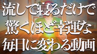 流して寝るだけ⚠️α波10hz×超強力神波動🌟流すだけで幸運体質に激変❗ [upl. by Ram]