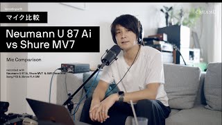 【マイク比較】ノイマン U 87 Ai vs シュアー MV7／マイクの音質を比較 [upl. by Mandi627]