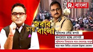 Jabab Chay Bangla  পুলিশের মিথ্যাচার ধরে ফেলেছে মানুষ। আর কবে বিনীত গোয়েল ইস্তফা দেবেন [upl. by Cr298]