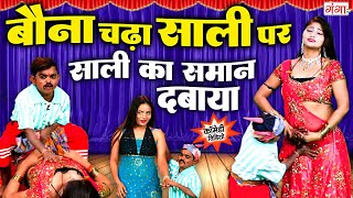 बौने जीजा और साली की मजेदार कॉमेडी  Bauna Comedy Video 2024 Rasiya Dance Program 2024 comedyvideo [upl. by Edme]