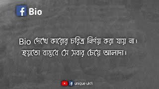 bio দেখে কারোর চরিত্র নির্ণয় করা যায় না  Facebook Bio  Facebook Bio Status Bangla [upl. by Ninnette]