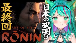 【Rise of the Ronin最終回】クリアまで！江戸無血開城に向け片割れと決着をつけるぞ！※ネタバレ注意【ライズオブローニン浪人Vtuber初見実況プレイ配信猫星ミント】 [upl. by Hsirk762]