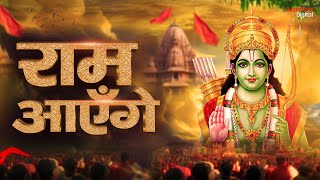 Ram Aayenge To Angana Sajaungi  Meri Jhopdi Ke Bhag Aaj Khul Jayenge राम आएँगे  Ram Mandir Song [upl. by Ahseikram]