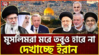 ইরান রক্ত দেবে কিন্তু মাথা নত করবে না  Muslim  Iran  News  Ekattor TV [upl. by Atiker]