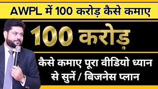 AWPL में 100 करोड़ कैसे कमाए  Awpl Business Plan in Hindi  Asclepius Wellness Plan  Awpl Brand [upl. by Yras870]