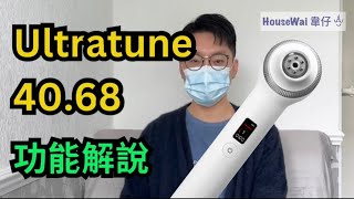 廣東話 Medicube ULTRATUNE 4068 詳細解說 [upl. by Arenat]