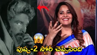 పుష్ప2 స్టోరీ చెప్పేసింది😱 Anasuya Reveals Pushpa2 Movie StoryAnasuya About Pushpa2 Movie [upl. by Edan]