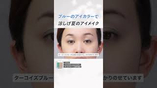 【2024年夏メイク🌞】トレンドのブルーのアイカラーを使って、涼し気な夏のアイメイクをご紹介✨どんな方でも似合うテクニックが満載です！ [upl. by Rikki]