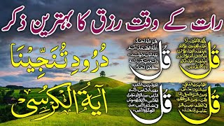 Night Dua  Darood Sharif  Surah Fatiha  Ayatul Kursi  4 Qul Surah  Surah Baqarah Last 2 Ayat [upl. by Haelhsa]