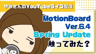 MotionBoard SpringUpdateの内容に触れてみた？ [upl. by Oluas107]