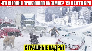 ЧП Россия 19092024  Новости Экстренный вызов новый выпуск Катаклизмы События Дня Москва США [upl. by Meldoh]