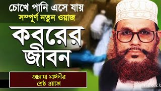 মৃত্যুর পর আপনার সাথে কি ঘটবে কান্নায় থম থমে পরিস্থিতি  Koborer Jibon  কবরের আজাব ভিডিও  ওয়াজ [upl. by Aenotna]