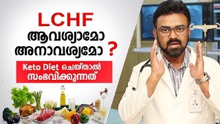 LCHF Diet ചെയ്താൽ ശരീരത്തിന് സംഭവിക്കുന്നത്  LCHF Malayalam Health Tips [upl. by Riedel713]