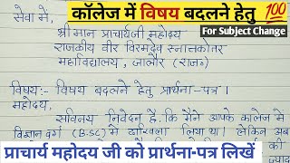 कॉलेज में विषय बदलने के लिए प्रार्थनापत्र  Collage Mai Subject Change karne Ke Lihe Application [upl. by Polloch]