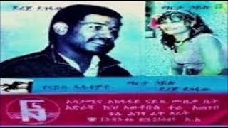 ደረጀ ደገፋው እና ማርታ ሀይሉDereje Degefaw amp Marta Hailu Old Ethiopian music [upl. by Selwin]