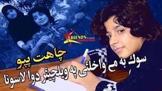 Chahat Pappu Pashto New Songs 2019  Na Laram Dalta Ke Khwashi Akhtara [upl. by Nnazus]