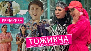 Mavluda Asalxojayeva amp Manzura  Тожикча [upl. by Yun]