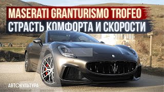 Maserati Granturismo Trofeo — 550 лс 4х4 что с ним делать  Обзор и тестдрайв Давиде Чирони [upl. by Miahc918]