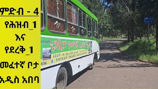 ምድብ አራት የሕዝብ 1 እና ደረቅ 1 መፈተኛ ቦታ Driving License Test AA [upl. by Ahtan307]