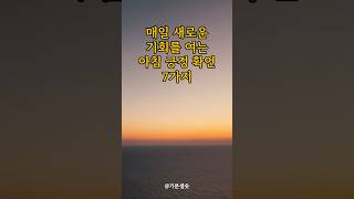 매일 새로운 기회를 여는 아침 긍정 확언 7가지 좋은글 긍정확언 아침명상 [upl. by Farlee]