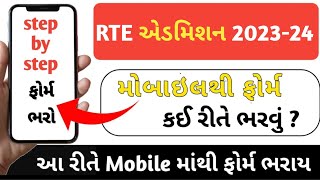 RTE Admission 202324 gujarat  rte form online 2023 gujarat  rte admission form kaise bhare 2023 [upl. by Schlenger]