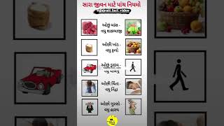 સારા જીવન માટે પાંચ નિયમો😱✅️💯fact motivation knowledge shortsfeed shorts viralvideos [upl. by Ydnys]