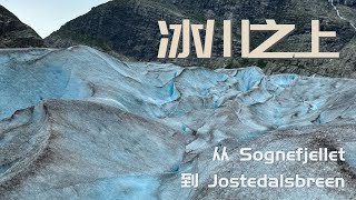 挪威第五站：从 Sognefjellet到Jostedalsbreen冰川徒步 [upl. by Chappell]