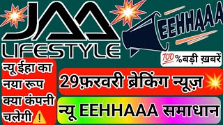 EEHHAAA का न्यू समाधान। JAALIFESTYLE 29 फ़रवरी ब्रेकिंग न्यूज़। न्यू ईहा का नया रूप। कंपनी कब चलेगी। [upl. by Blisse]