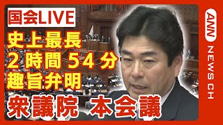 【国会ライブ】衆議院本会議 立憲・山井議員が史上最長の2時間54分の趣旨弁明 小野寺予算委員長の解任決議案を採決【ノーカット】2024年3月1日ANNテレ朝 [upl. by Rivers]