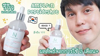 ♡ รีวิว ’  AmpleN Peptide Shot Ampoule ✔️ผลลัพธ์ 2 เดือนกว่า ✨👍 เซรั่มเปปไทด์  สกินแคร์เกาหลี 🇰 [upl. by Hambley]