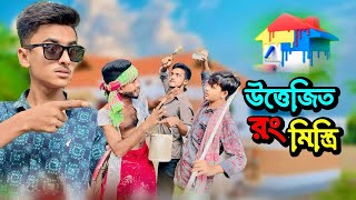 উত্তেজিত রং মিস্ত্রি  New Natok Bekar Sin  Bangla Funny Video [upl. by Yentiw]