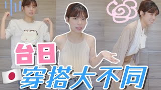 秒懂日本服裝禮儀🇯🇵台日穿搭就是這麼不一樣 [upl. by Enra986]