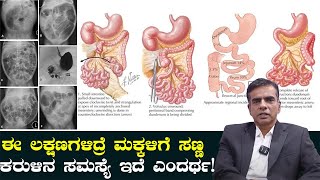 ಈ ಲಕ್ಷಣಗಳಿದ್ರೆ ಮಕ್ಕಳಿಗೆ ಸಣ್ಣ ಕರುಳಿನ ಸಮಸ್ಯೆ ಇದೆ ಎಂದರ್ಥ  Vijay Karnataka [upl. by Halliday163]