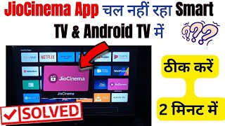 How to fix jiocinema is not working on smart tv  Smart TV par jiocinema app nahi chal raha hai [upl. by Cordelia]