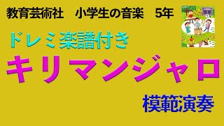 【教育芸術社】キリマンジャロ 音楽5年 模範演奏 [upl. by Oiziruam465]