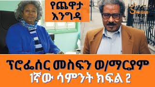 YechewataEngida  Prof Mesfin Woldemariam Interview Wth Meaza Birru Week One part 2 [upl. by Einafets]